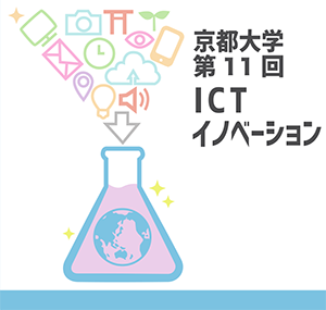 第11回ICTイノベーション